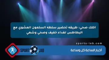 أكلك صحي: طريقة تحضير سلطة السلمون المشوي مع البطاطس لغداء خفيف وصحي وشهي